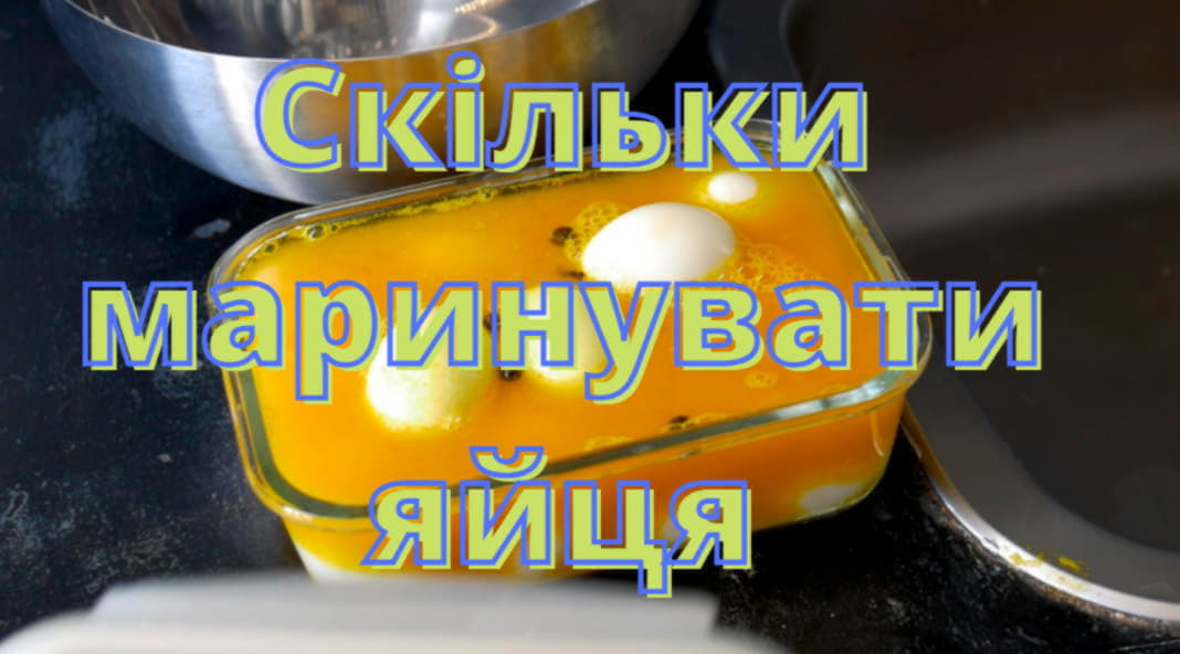 Як приготувати мариновані яйця