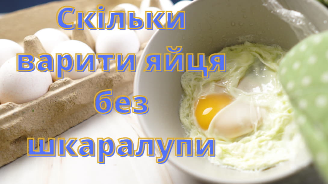 Скільки варити яйця без шкаралупи