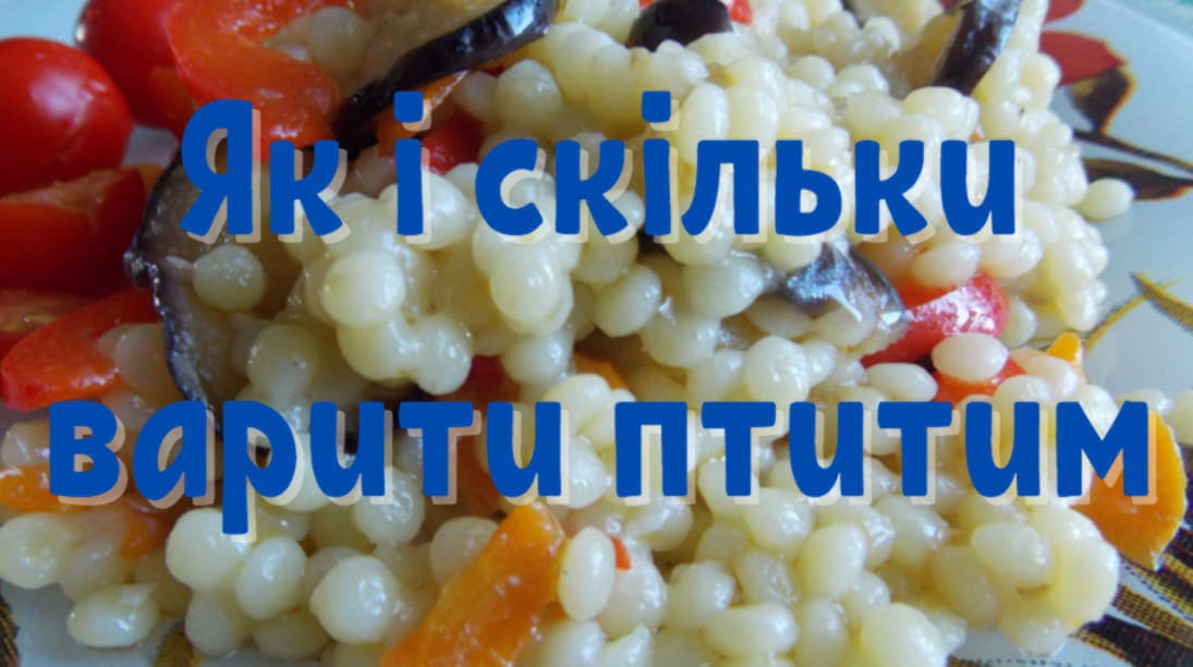 Як і скільки варити птитим