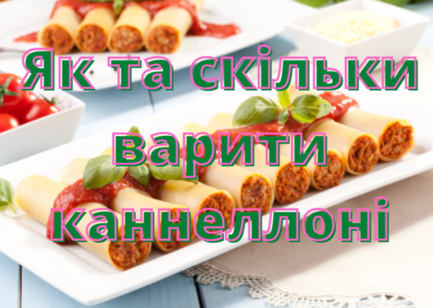 Як та скільки варити каннеллоні