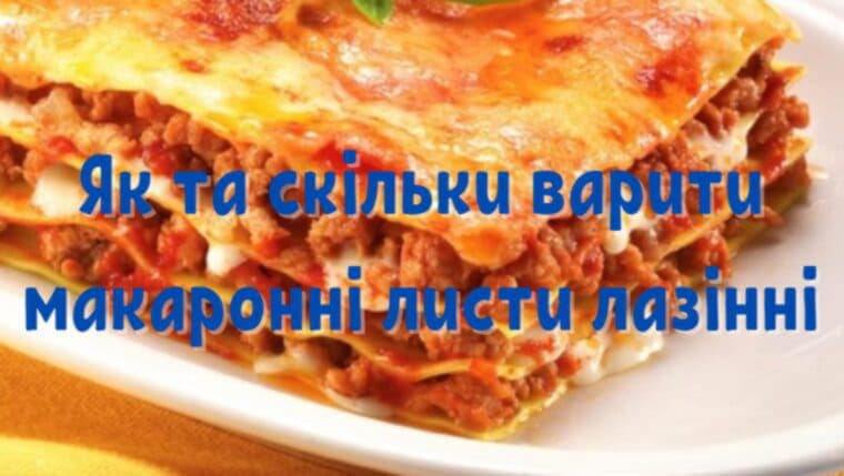 Як та скільки варити макаронні листи лазінні
