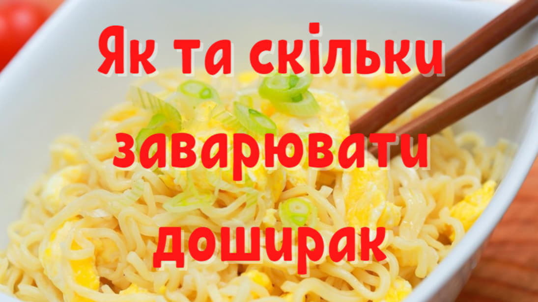 Сполучення рамен та окропу: можливість чи викрутас?