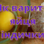 Як і скільки варити цесарині яйця