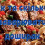 Як та скільки заварювати доширак