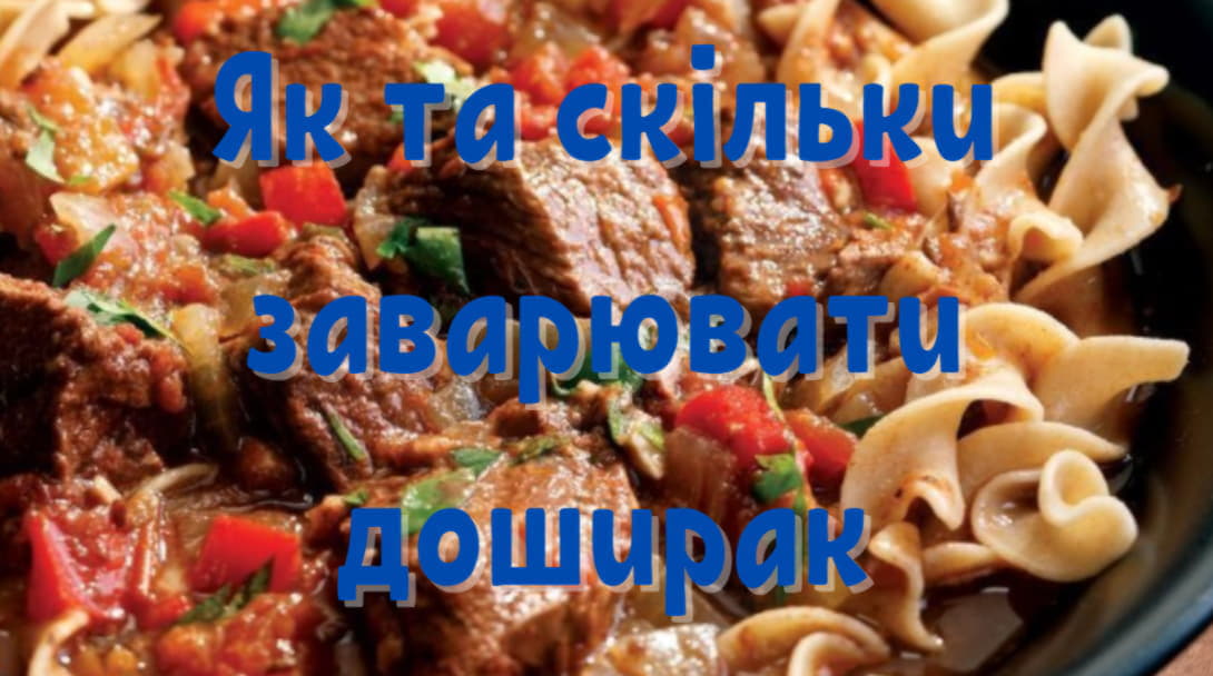 Як та скільки варити макарони з тушкованим м'ясом